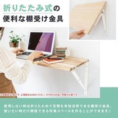【便利】折りたたみ式棚受け金具の画像