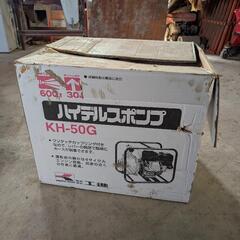 工進(KOSHIN) 4サイクル エンジンポンプ ハイデルスポンプ KH-50G 50mm(2インチ) ホンダエンジン搭載 【GXエンジン型】の画像