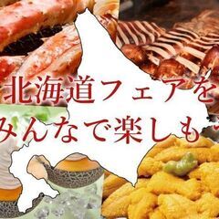 毎年20万人来場！？北海道大満喫フェアin代々木