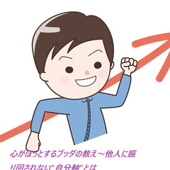10/19【土曜・午後・岡山】心がほっとするブッダの教え～他人に...