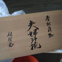 山中漆器　夫婦汁碗