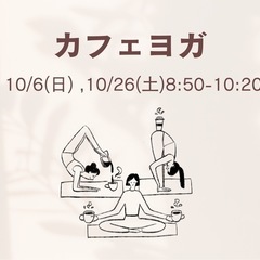 【加茂宮駅徒歩3分】カフェヨガ@45CAFE