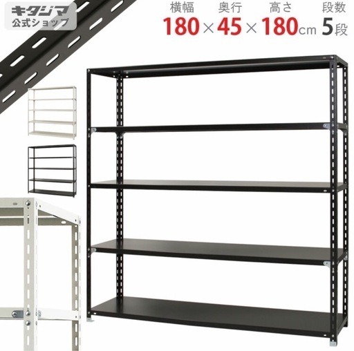 幅180×奥行45×高さ180cm 5段 ホワイト 70kg/段 スチールラック