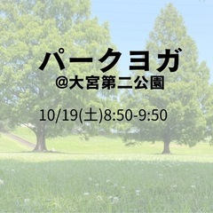 【大宮第二公園】パークヨガ･:*+.