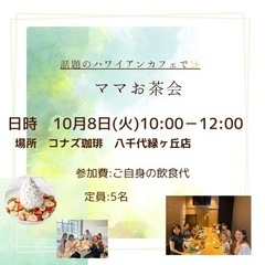 10月8日火　子育てママ同士でお茶しませんか？(少人数)