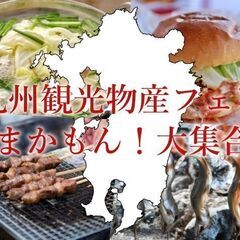 食いしん坊集合！？九州観光・物産フェアin代々木公園を楽しもう☆