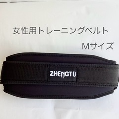 女性用トレーニングベルト