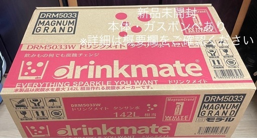 【新品未使用】炭酸水メーカー　ドリンクメイトマグナムグランド