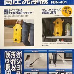 値下げ★新品保管品 アイリス 高圧洗浄機 FBN-401★の画像