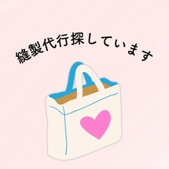 トートバッグの縫製代行探しています