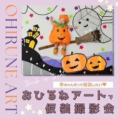 【ペリエ千葉】10/2開催　ママハピEXPO　おひるねアート撮影会