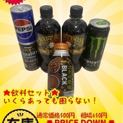 《予定者様確定》お買得飲料セット