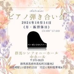 群馬県高崎市でピアノ弾き合い会を開催します