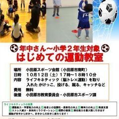 10月12日小田原キッズはじめての運動教室（無料）