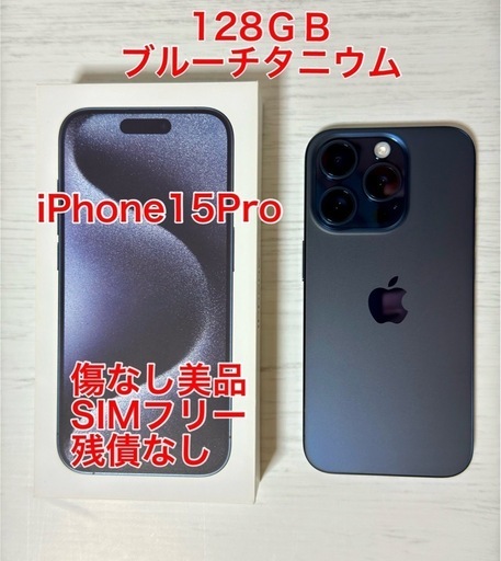 iPhone15Pro 128GB ブルーチタニウム