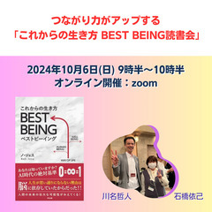 第32回つながり力がアップする「これからの生き方 BEST BE...