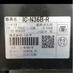 2017年製ガスコンロ(パロマ/IC-N36B-R)の画像