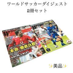 ワールドサッカーダイジェスト 2005年3月17日号＆2005年...