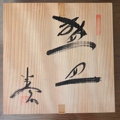 【未使用】 半右衛門窯 盛皿 角皿 和食器 木箱付き(約)24cm×24cmの画像