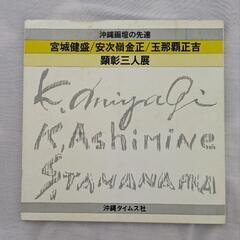 沖縄画壇の先達
宮城健盛/安次嶺金正/玉那覇正吉
顕彰三人展