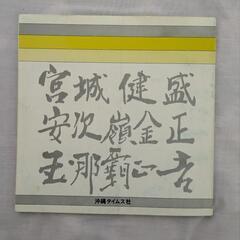 沖縄画壇の先達
宮城健盛/安次嶺金正/玉那覇正吉
顕彰三人展の画像