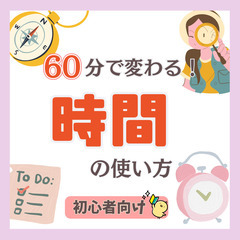 【zoom・無料】60分で変わる!人生を豊かにする時間管理勉強会...