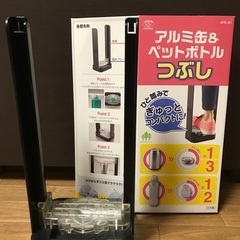 アルミ缶&ペットボトルつぶし