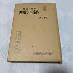 最近の琉球 沖縄写真案内 1960年版