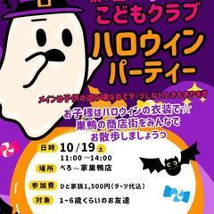 10/19(土)貸切🎃友達作り♪*·˚キッズハロウィンイベント