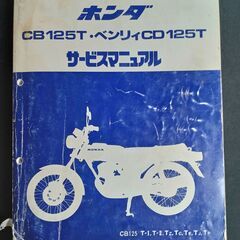 【値下げしました】ホンダ CB125T JC06 サービスマニュアル パーツリストの画像