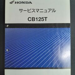 【値下げしました】ホンダ CB125T JC06 サービスマニュアル パーツリストの画像