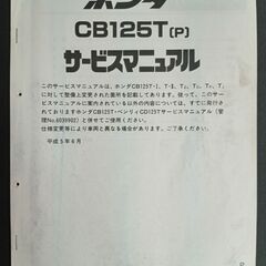 【値下げしました】ホンダ CB125T JC06 サービスマニュアル パーツリストの画像