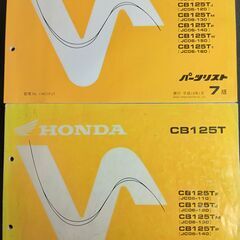 【値下げしました】ホンダ CB125T JC06 サービスマニュアル パーツリストの画像