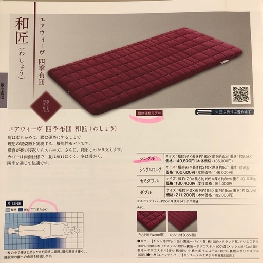10月末迄★ほぼ新品★エアウィーヴ 和匠 シングル 四季布団★’24年8月末購入