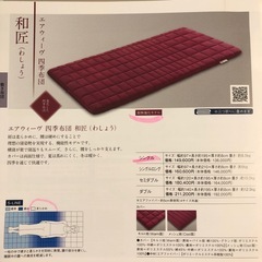 10月末迄★ほぼ新品★エアウィーヴ 和匠 シングル 四季布団★’24年8月末購入の画像