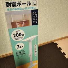 【未開封】耐震ポール　L  50cm〜75cm　2本入