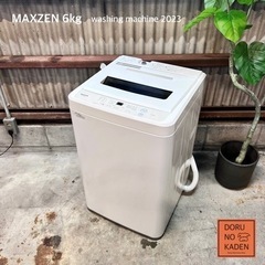 ご成約済み?　設置まで‼️ MAXZEN 一人暮らし洗濯機 6kg✨ 2023年製⭕️