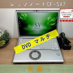 DVDモデル＞0348 軽量 Panasonic レッツノート CF-SV7 8GB / SSD256 /i5 office Win11 ノートパソコン