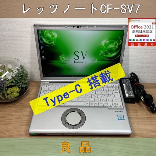 SIM搭載お買い得品＞0366軽量 Panasonic レッツノート CF-SV7 8GB / SSD256 /i5 office Win11 ノートパソコン