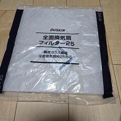 ダスキン換気扇フィルター25