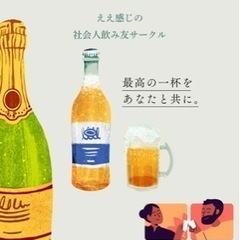 社会人飲み会サークル　東岡崎