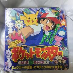 ポケットモンスターえいが超ひゃっか(1) ミュウツーの逆襲・ピカ...