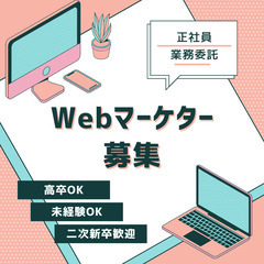 【高インセンティブ】Webマーケター