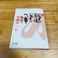 角川文庫【いちずに一本道 いちずに一ツ事】相田みつを