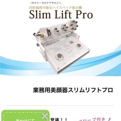 《お譲り先決定！！ヽ(´▽｀)/》スリムリフトプロ【業務用エステ機器】の画像