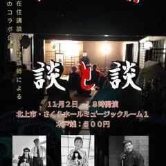 【～講談と怪談～】