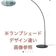 IKEA スカフテート アーチ型フロアランプ