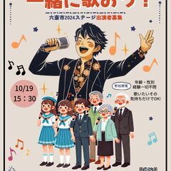 緊急募集！私たちと一緒に歌ってください