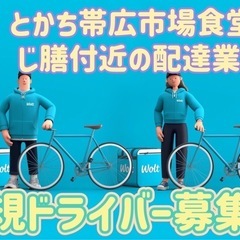 帯広市【とかち帯広市場食堂ふじ膳付近】ドライバー募集の画像