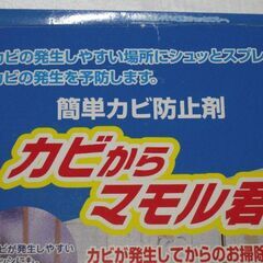 【新品未使用】簡単カビ防止剤『カビからマモル君』200ml 3セットの画像